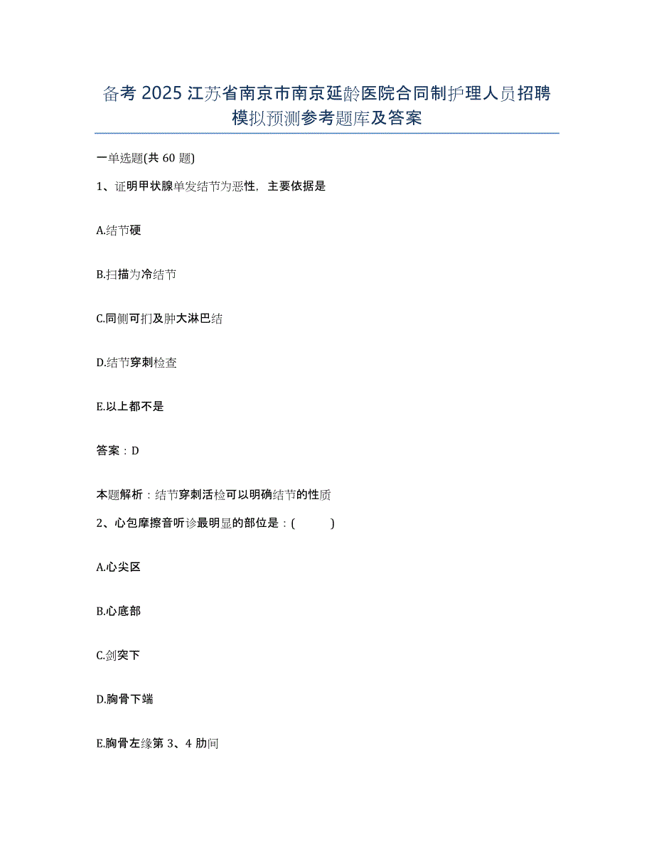 备考2025江苏省南京市南京延龄医院合同制护理人员招聘模拟预测参考题库及答案_第1页