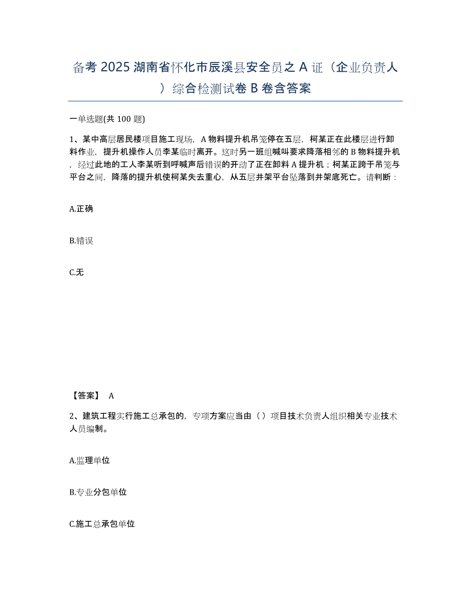 备考2025湖南省怀化市辰溪县安全员之A证（企业负责人）综合检测试卷B卷含答案_第1页