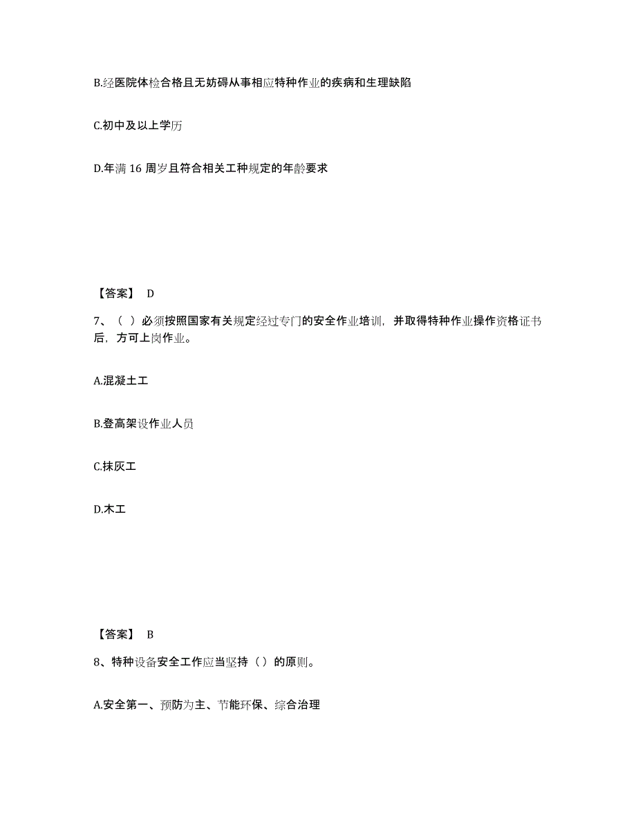 备考2025四川省阿坝藏族羌族自治州马尔康县安全员之A证（企业负责人）每日一练试卷A卷含答案_第4页