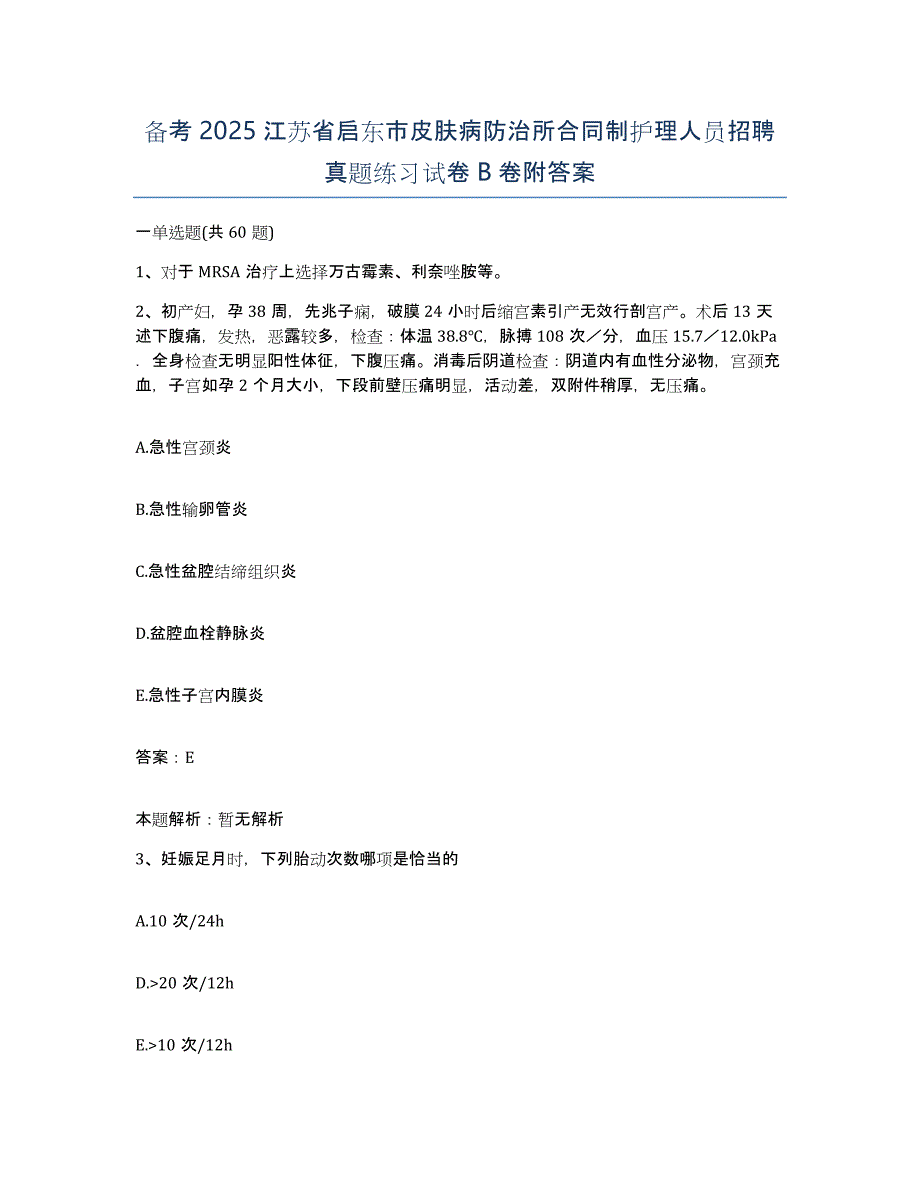 备考2025江苏省启东市皮肤病防治所合同制护理人员招聘真题练习试卷B卷附答案_第1页