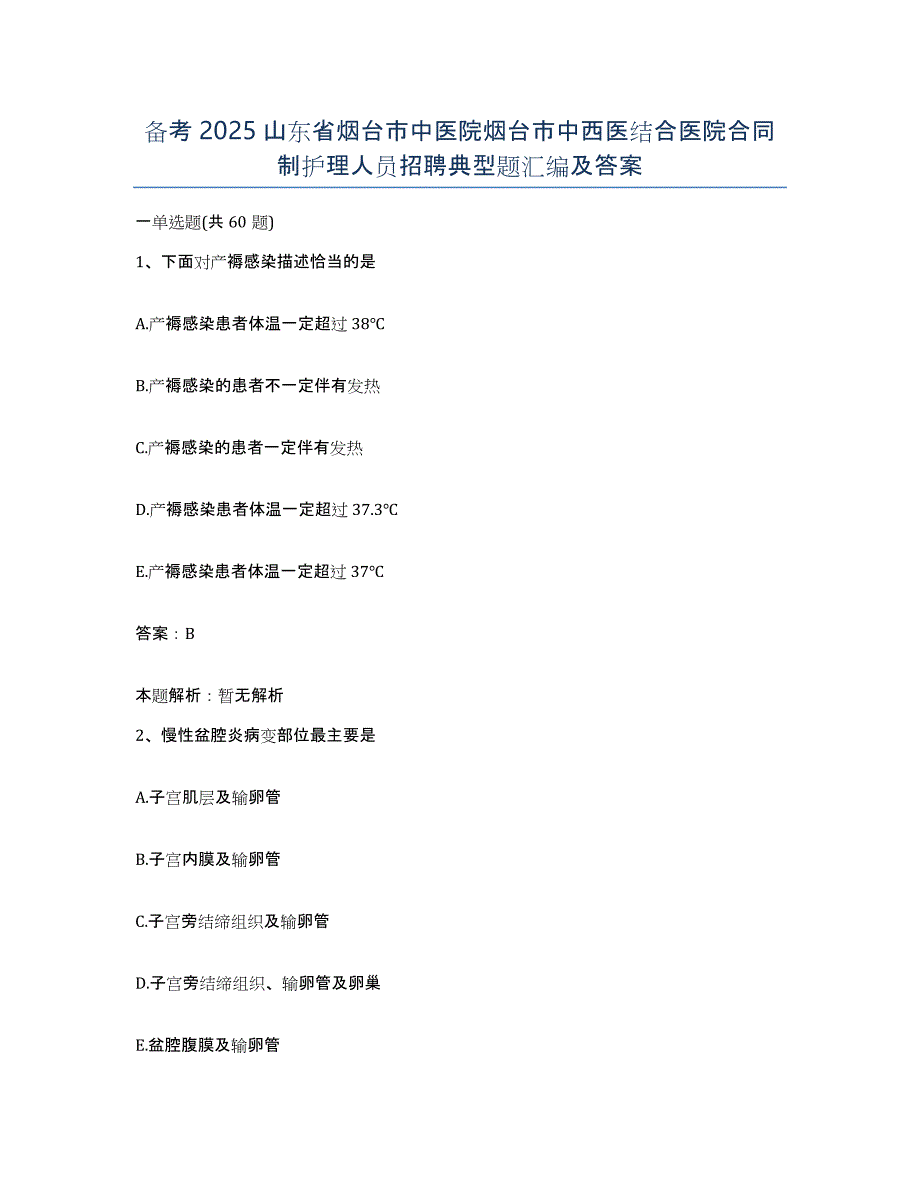 备考2025山东省烟台市中医院烟台市中西医结合医院合同制护理人员招聘典型题汇编及答案_第1页