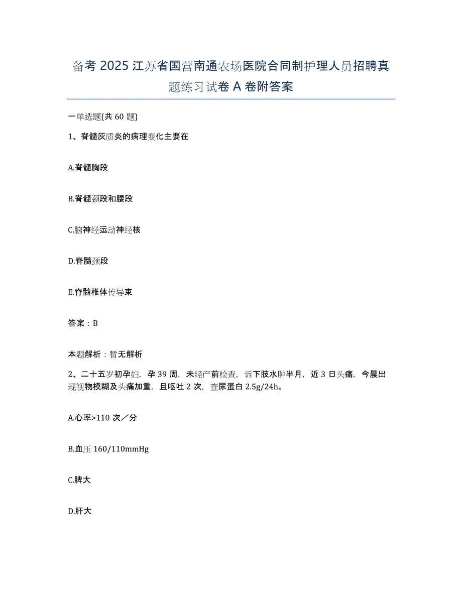 备考2025江苏省国营南通农场医院合同制护理人员招聘真题练习试卷A卷附答案_第1页