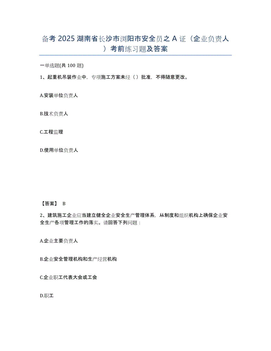 备考2025湖南省长沙市浏阳市安全员之A证（企业负责人）考前练习题及答案_第1页