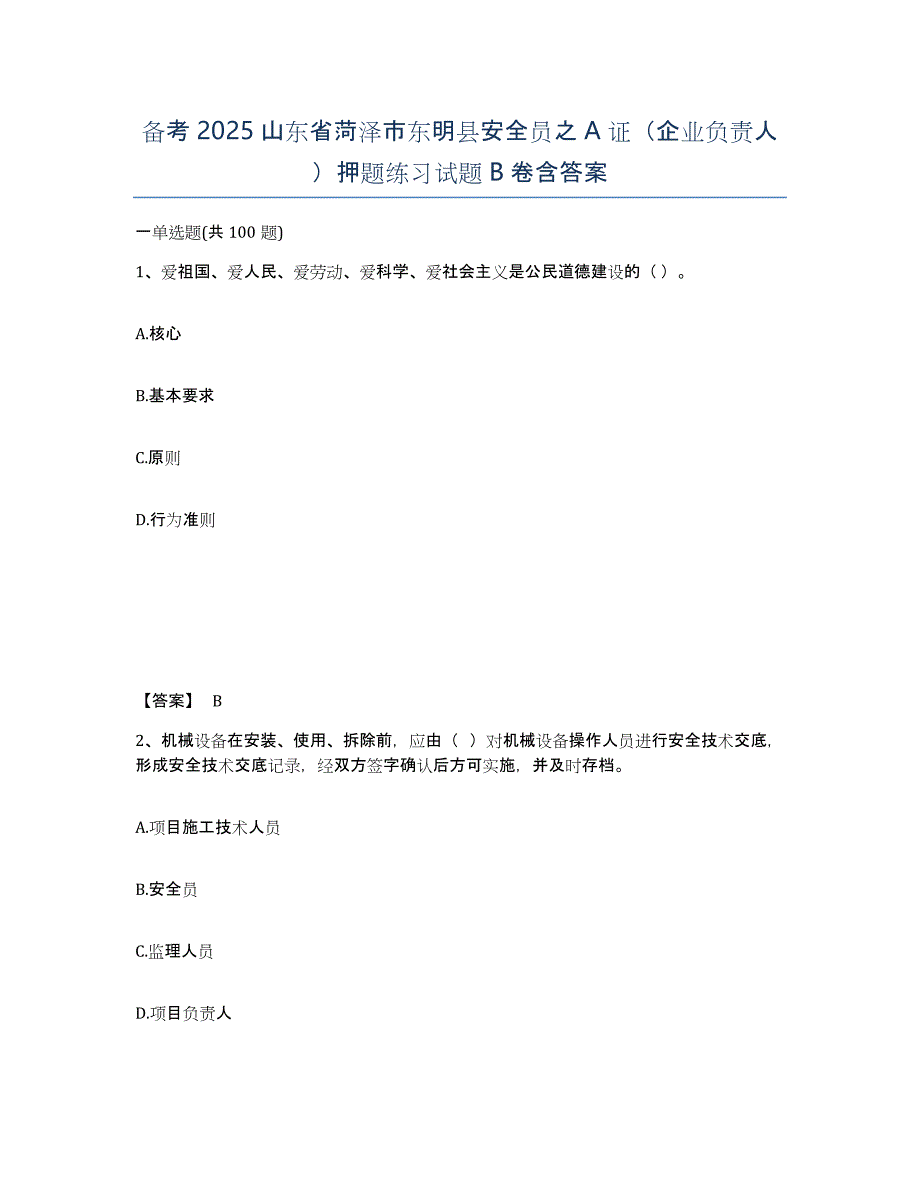 备考2025山东省菏泽市东明县安全员之A证（企业负责人）押题练习试题B卷含答案_第1页