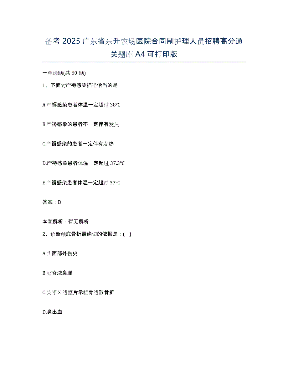 备考2025广东省东升农场医院合同制护理人员招聘高分通关题库A4可打印版_第1页