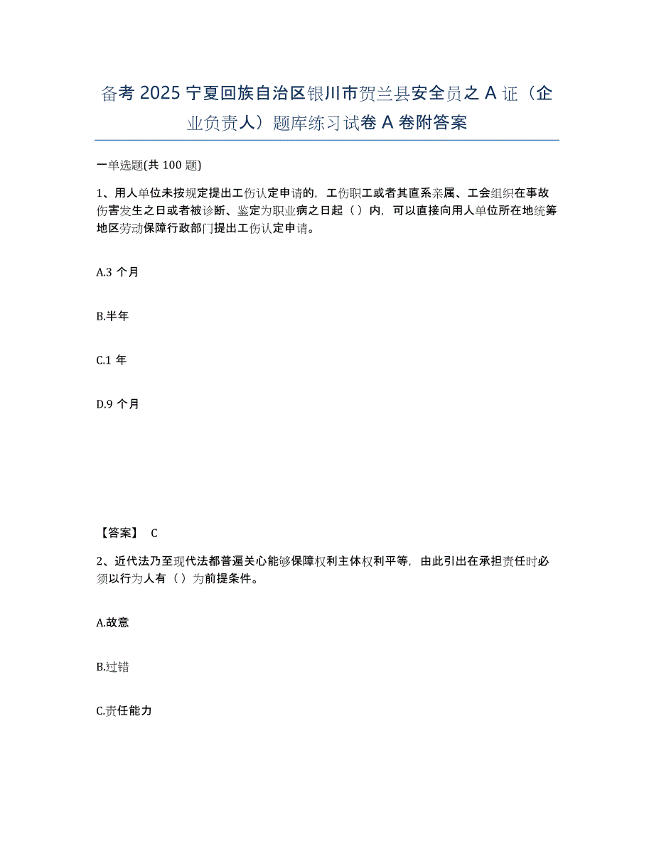 备考2025宁夏回族自治区银川市贺兰县安全员之A证（企业负责人）题库练习试卷A卷附答案_第1页