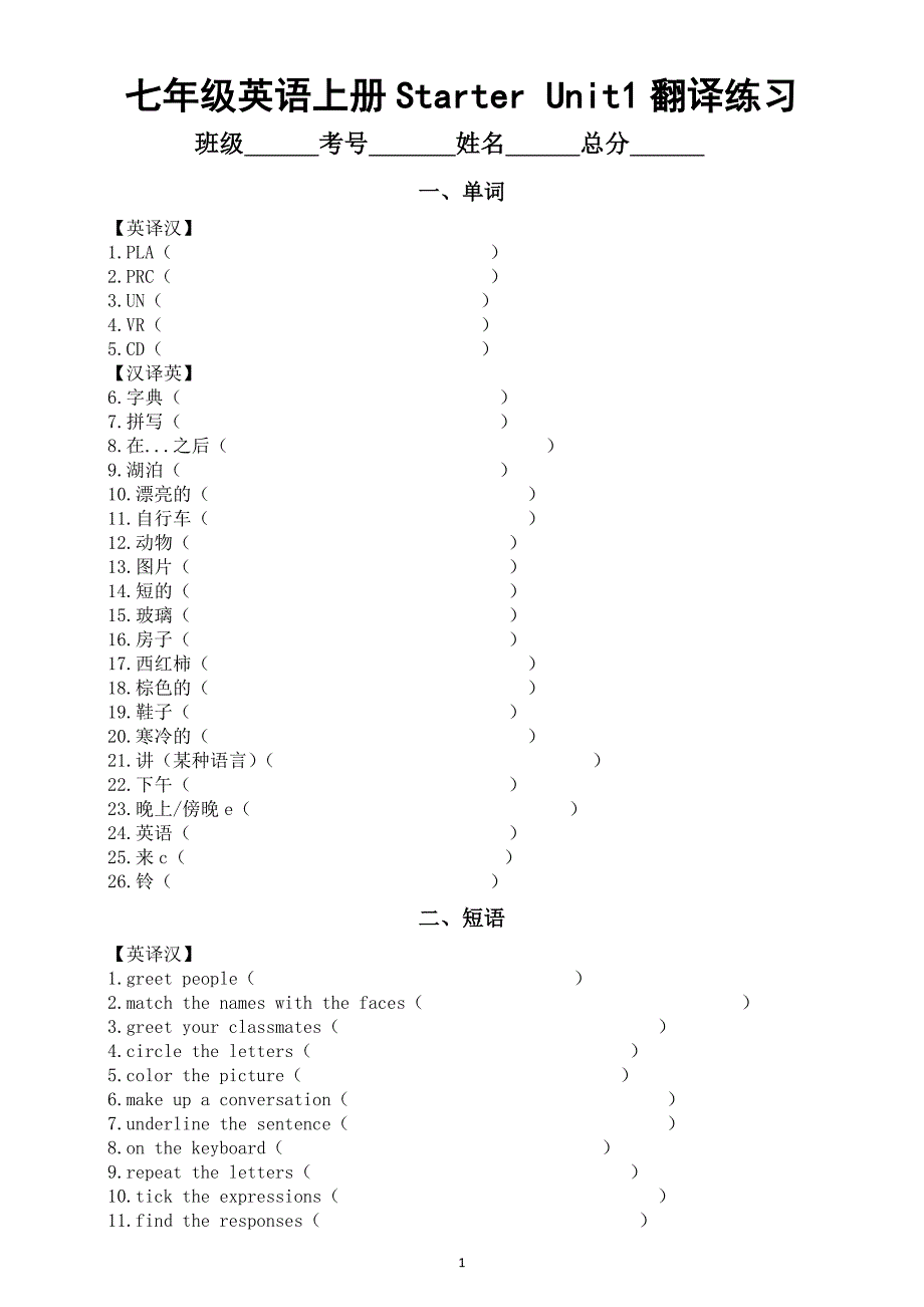 初中英语新人教版七年级上册Starter Unit 1单词短语句子翻译练习（2024秋）（附参考答案）_第1页