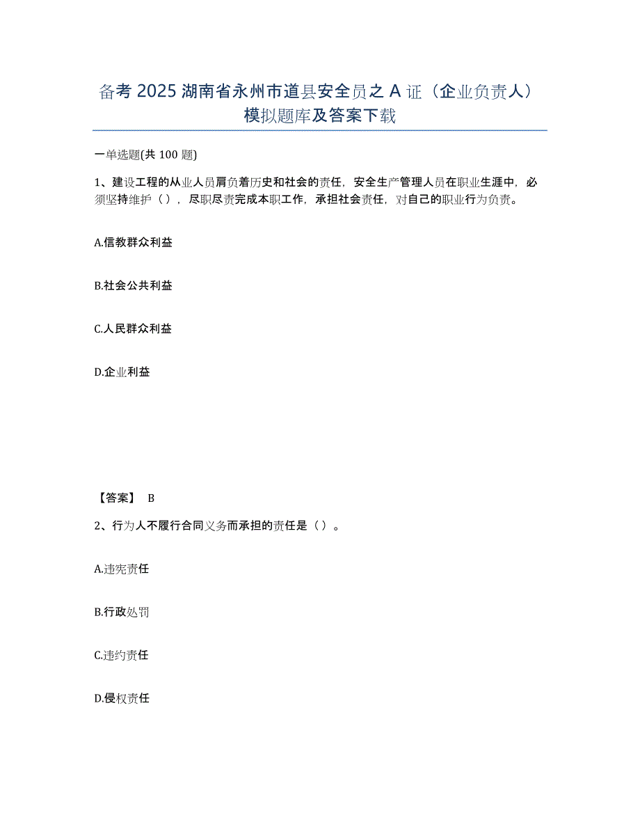 备考2025湖南省永州市道县安全员之A证（企业负责人）模拟题库及答案_第1页