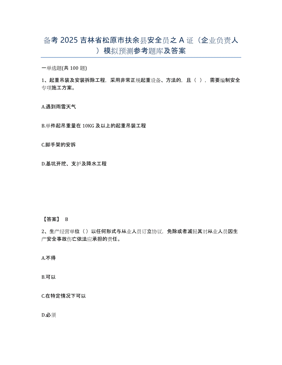 备考2025吉林省松原市扶余县安全员之A证（企业负责人）模拟预测参考题库及答案_第1页