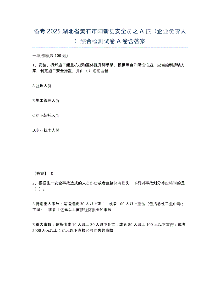 备考2025湖北省黄石市阳新县安全员之A证（企业负责人）综合检测试卷A卷含答案_第1页