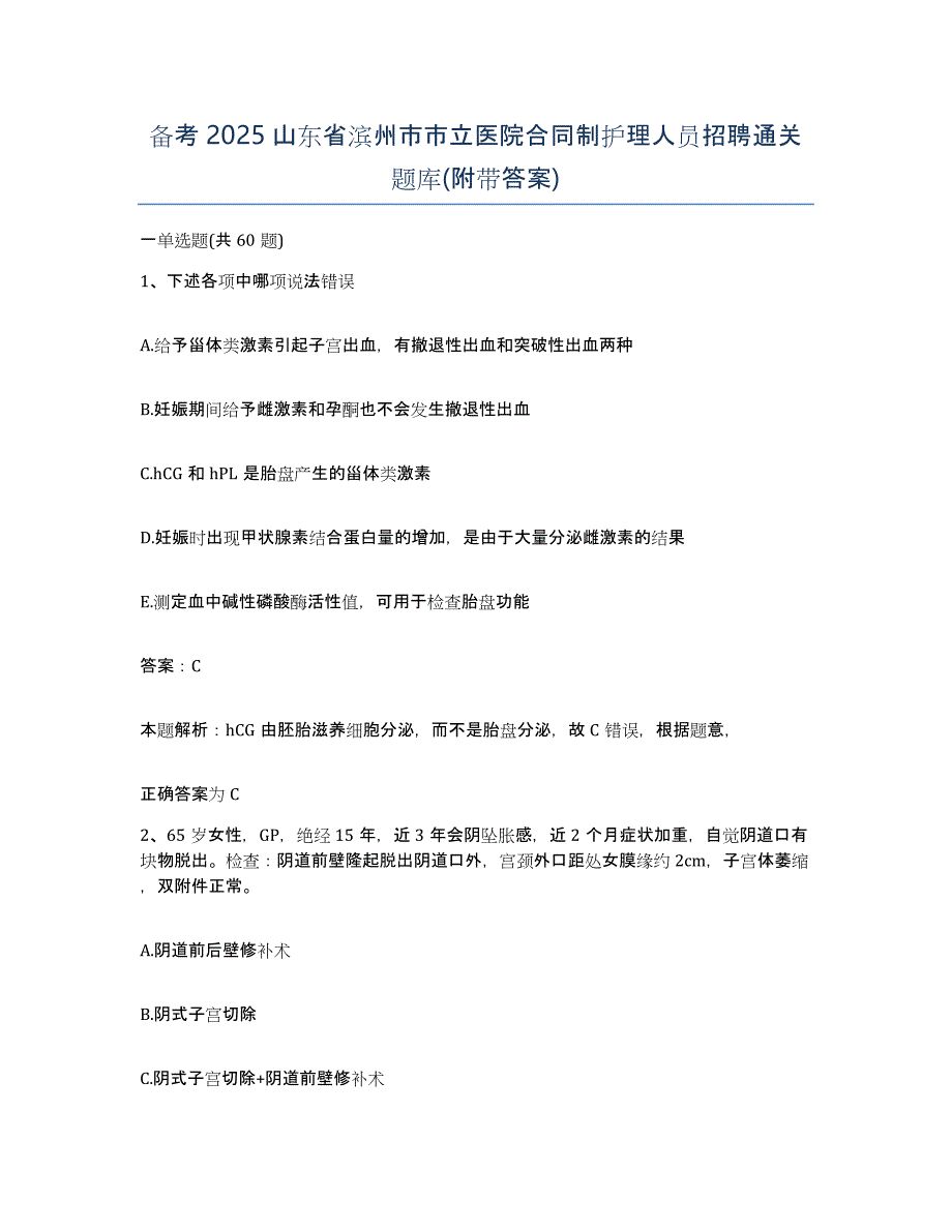 备考2025山东省滨州市市立医院合同制护理人员招聘通关题库(附带答案)_第1页