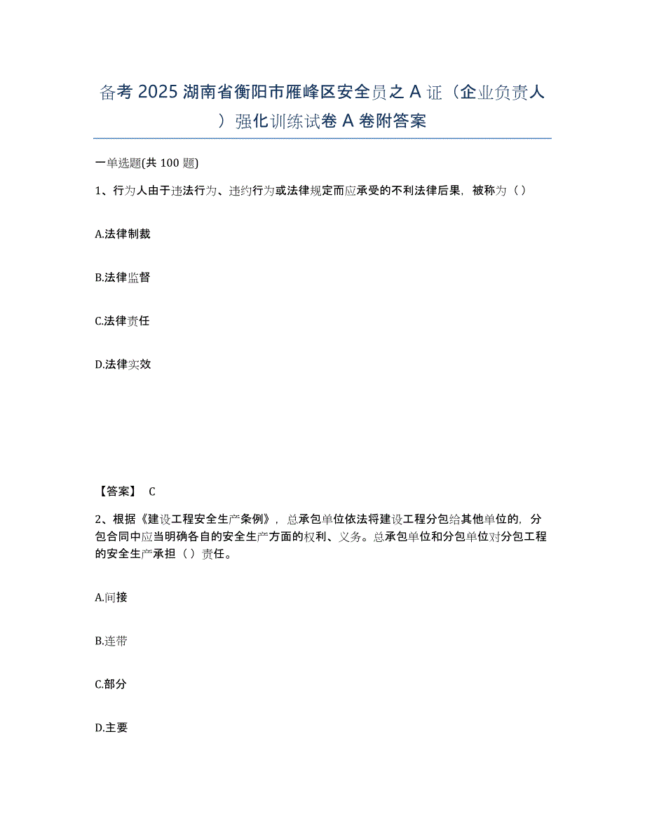 备考2025湖南省衡阳市雁峰区安全员之A证（企业负责人）强化训练试卷A卷附答案_第1页