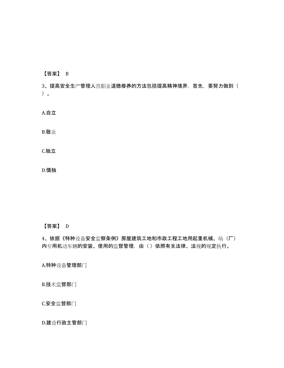 备考2025湖南省衡阳市雁峰区安全员之A证（企业负责人）强化训练试卷A卷附答案_第2页