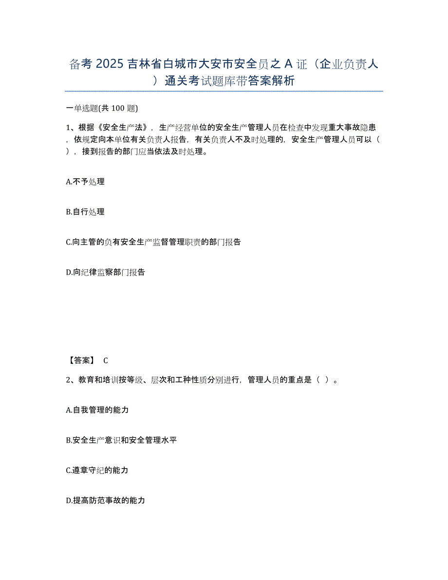 备考2025吉林省白城市大安市安全员之A证（企业负责人）通关考试题库带答案解析_第1页