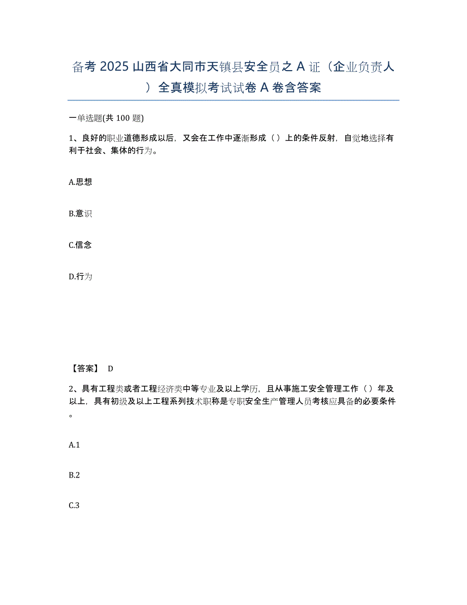 备考2025山西省大同市天镇县安全员之A证（企业负责人）全真模拟考试试卷A卷含答案_第1页