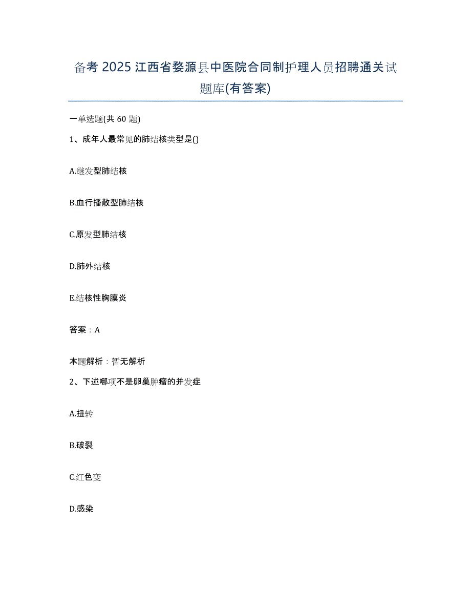 备考2025江西省婺源县中医院合同制护理人员招聘通关试题库(有答案)_第1页