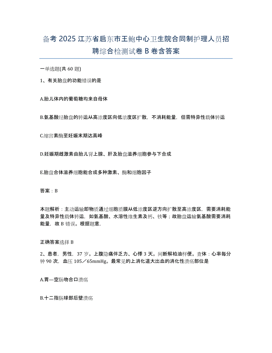 备考2025江苏省启东市王鲍中心卫生院合同制护理人员招聘综合检测试卷B卷含答案_第1页