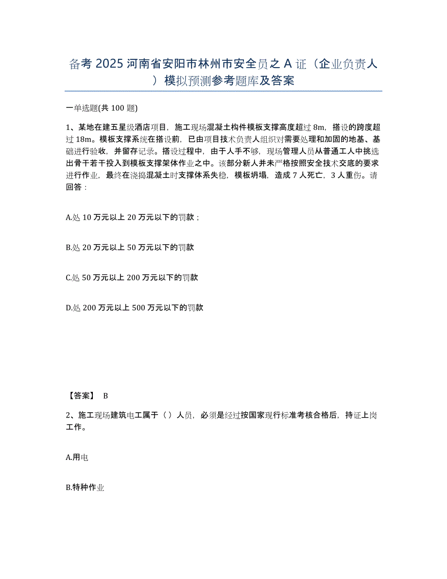 备考2025河南省安阳市林州市安全员之A证（企业负责人）模拟预测参考题库及答案_第1页