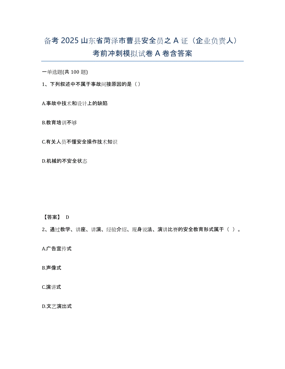 备考2025山东省菏泽市曹县安全员之A证（企业负责人）考前冲刺模拟试卷A卷含答案_第1页