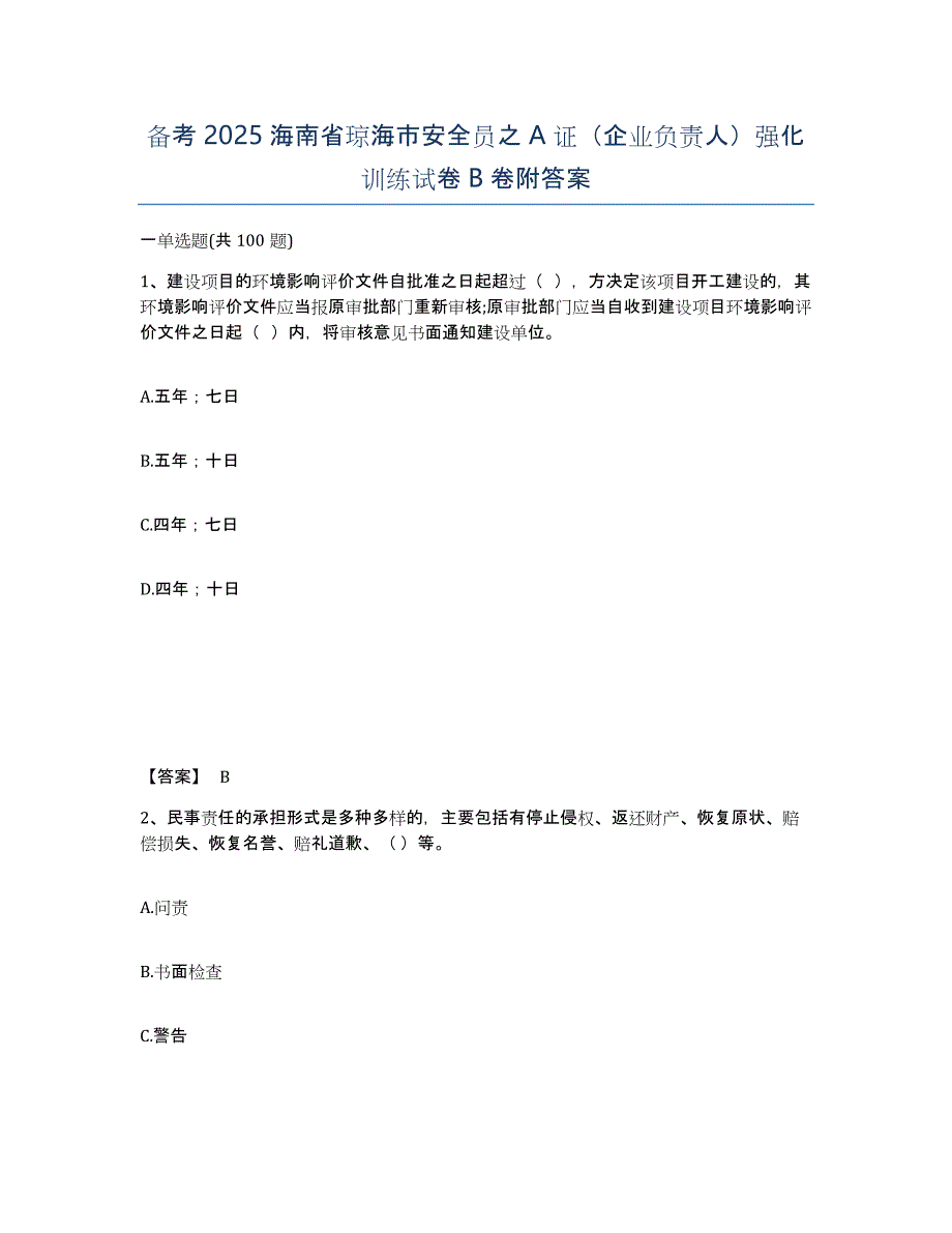 备考2025海南省琼海市安全员之A证（企业负责人）强化训练试卷B卷附答案_第1页