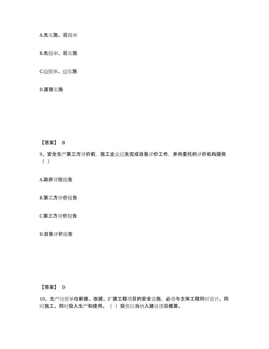 备考2025海南省琼海市安全员之A证（企业负责人）强化训练试卷B卷附答案_第5页