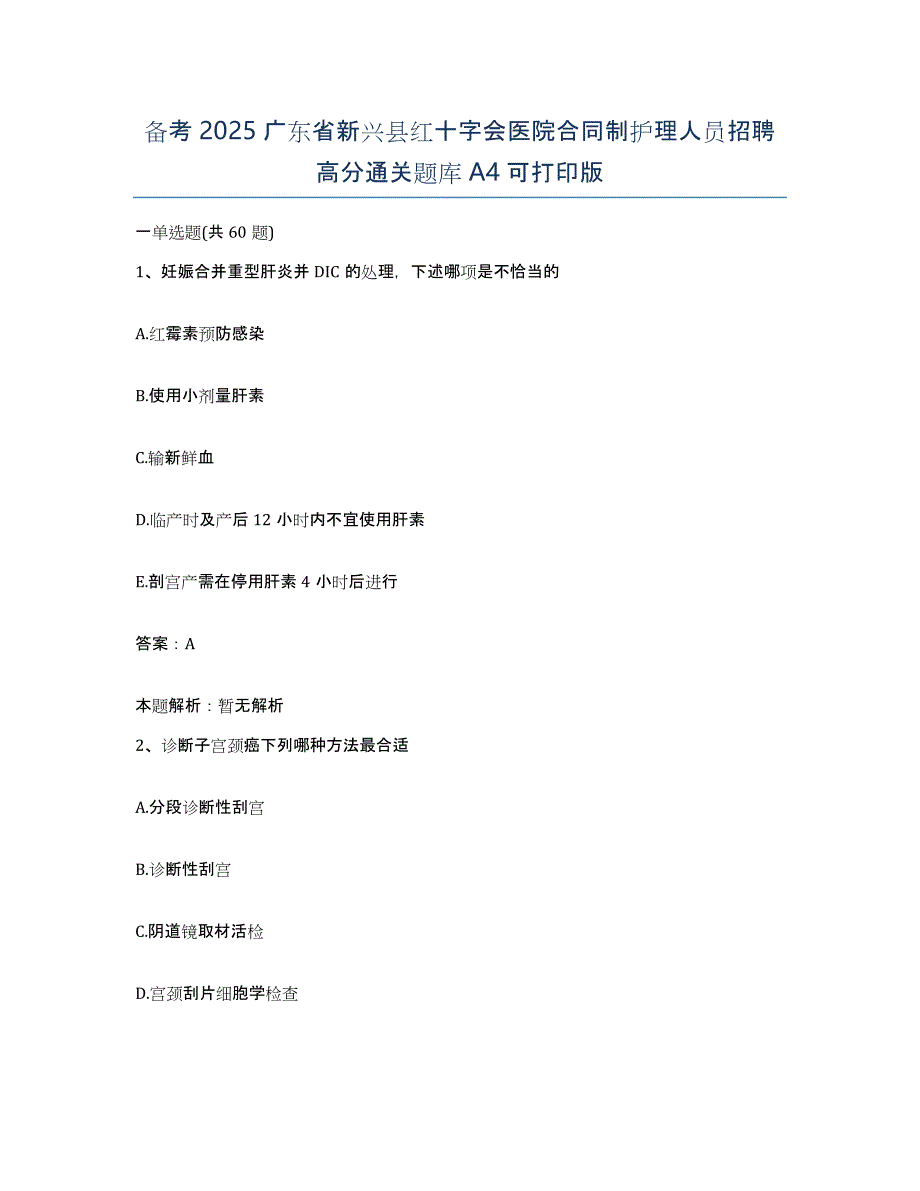 备考2025广东省新兴县红十字会医院合同制护理人员招聘高分通关题库A4可打印版_第1页