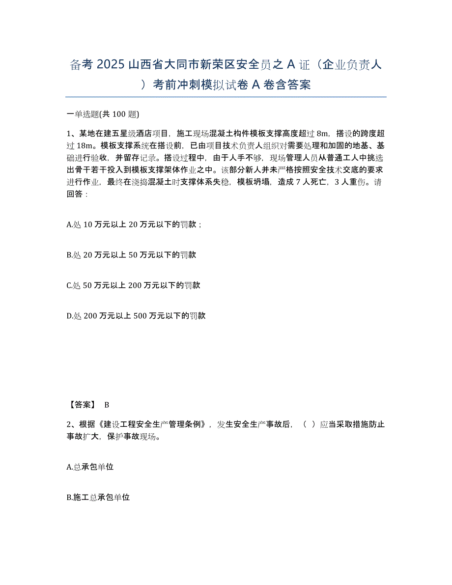 备考2025山西省大同市新荣区安全员之A证（企业负责人）考前冲刺模拟试卷A卷含答案_第1页