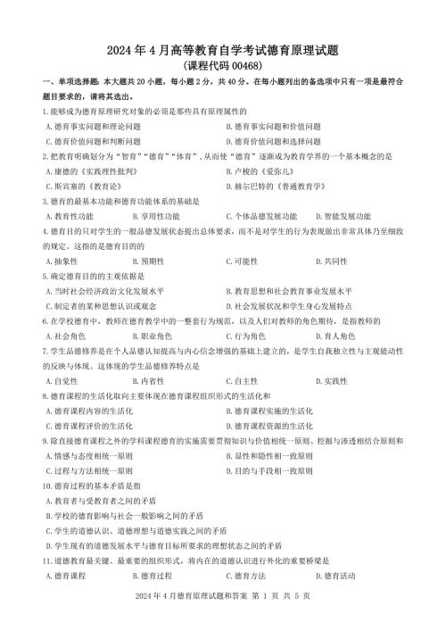 2024年4月自考00468德育原理试题及答案