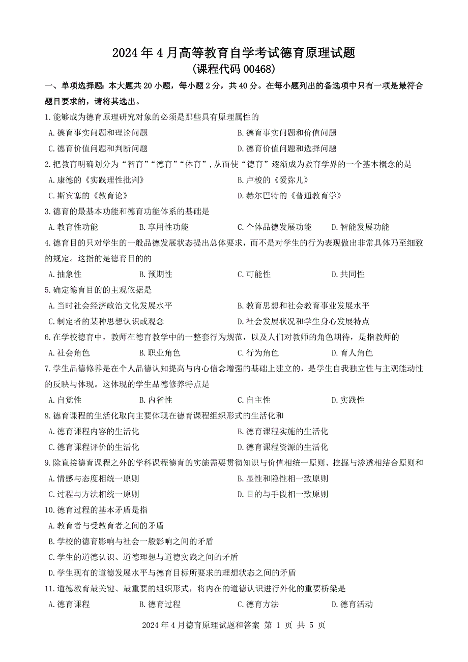 2024年4月自考00468德育原理试题及答案_第1页