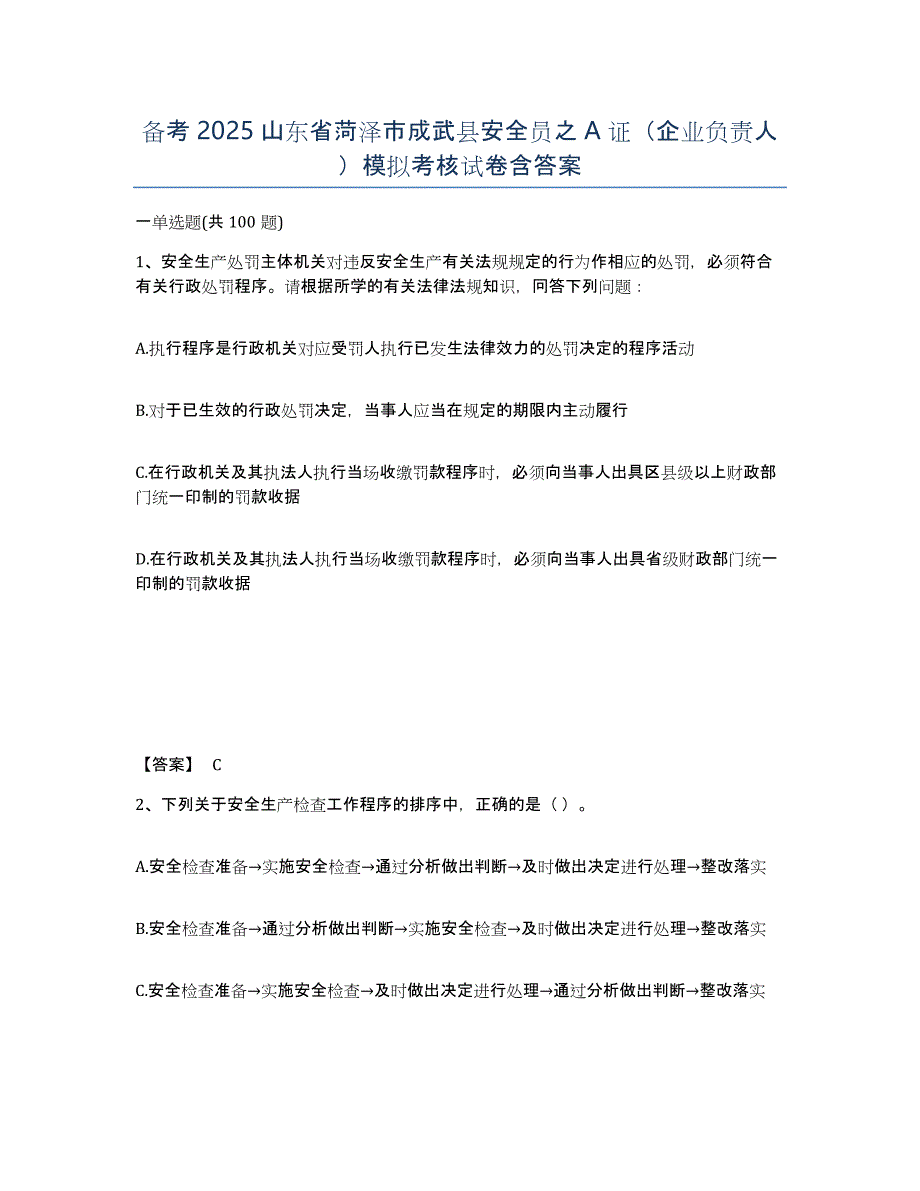 备考2025山东省菏泽市成武县安全员之A证（企业负责人）模拟考核试卷含答案_第1页