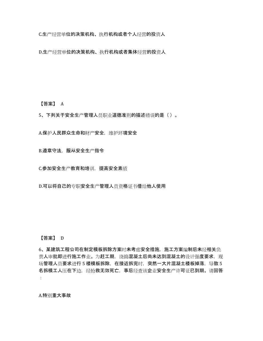 备考2025四川省泸州市泸县安全员之A证（企业负责人）综合练习试卷A卷附答案_第3页