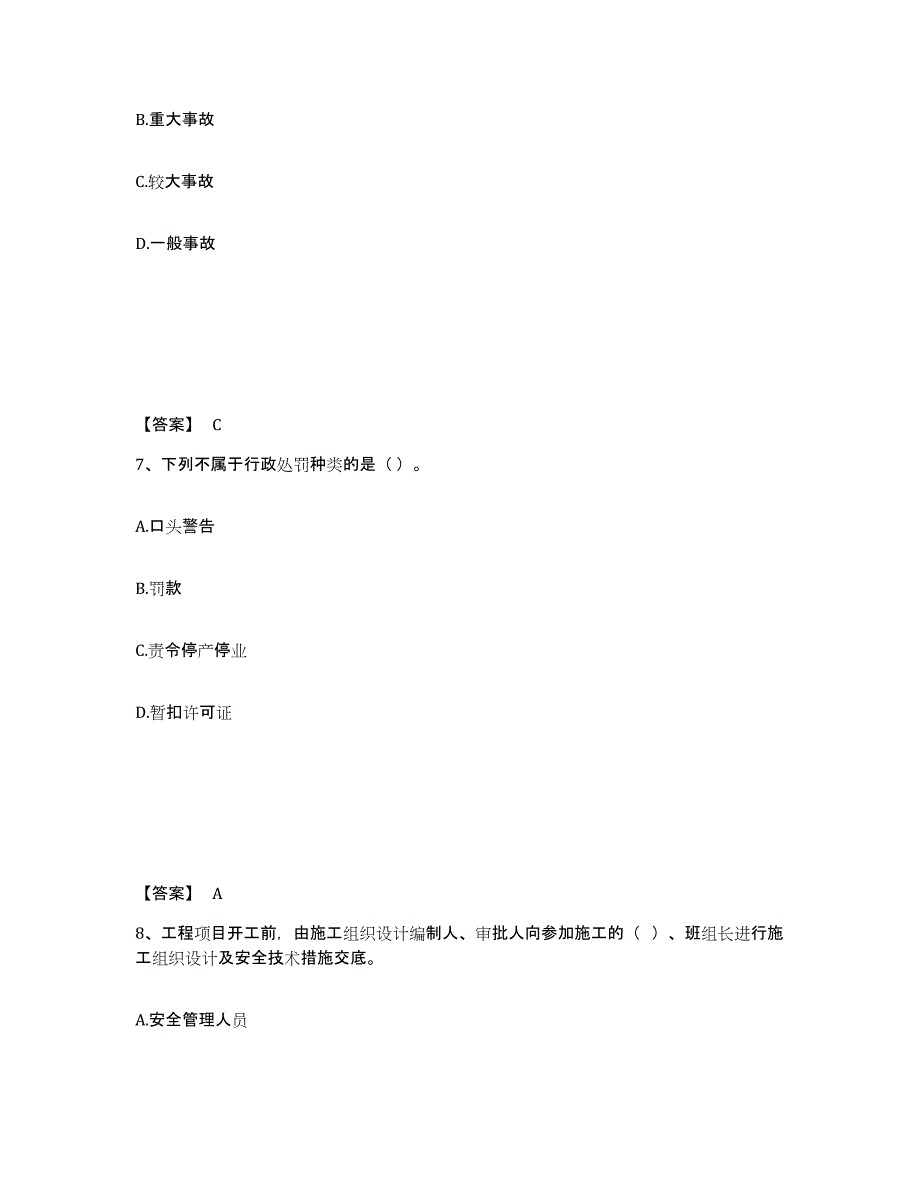 备考2025四川省泸州市泸县安全员之A证（企业负责人）综合练习试卷A卷附答案_第4页