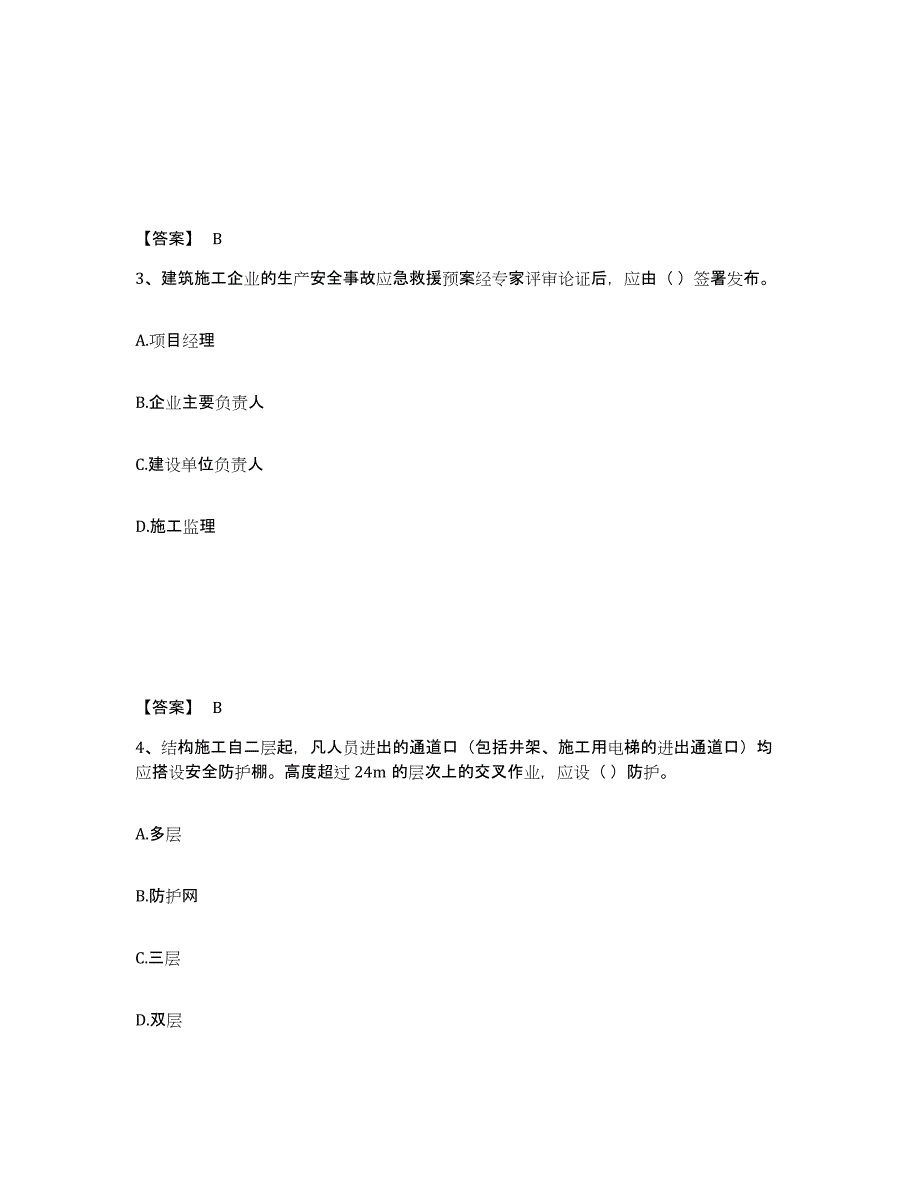 备考2025四川省达州市安全员之A证（企业负责人）题库与答案_第2页