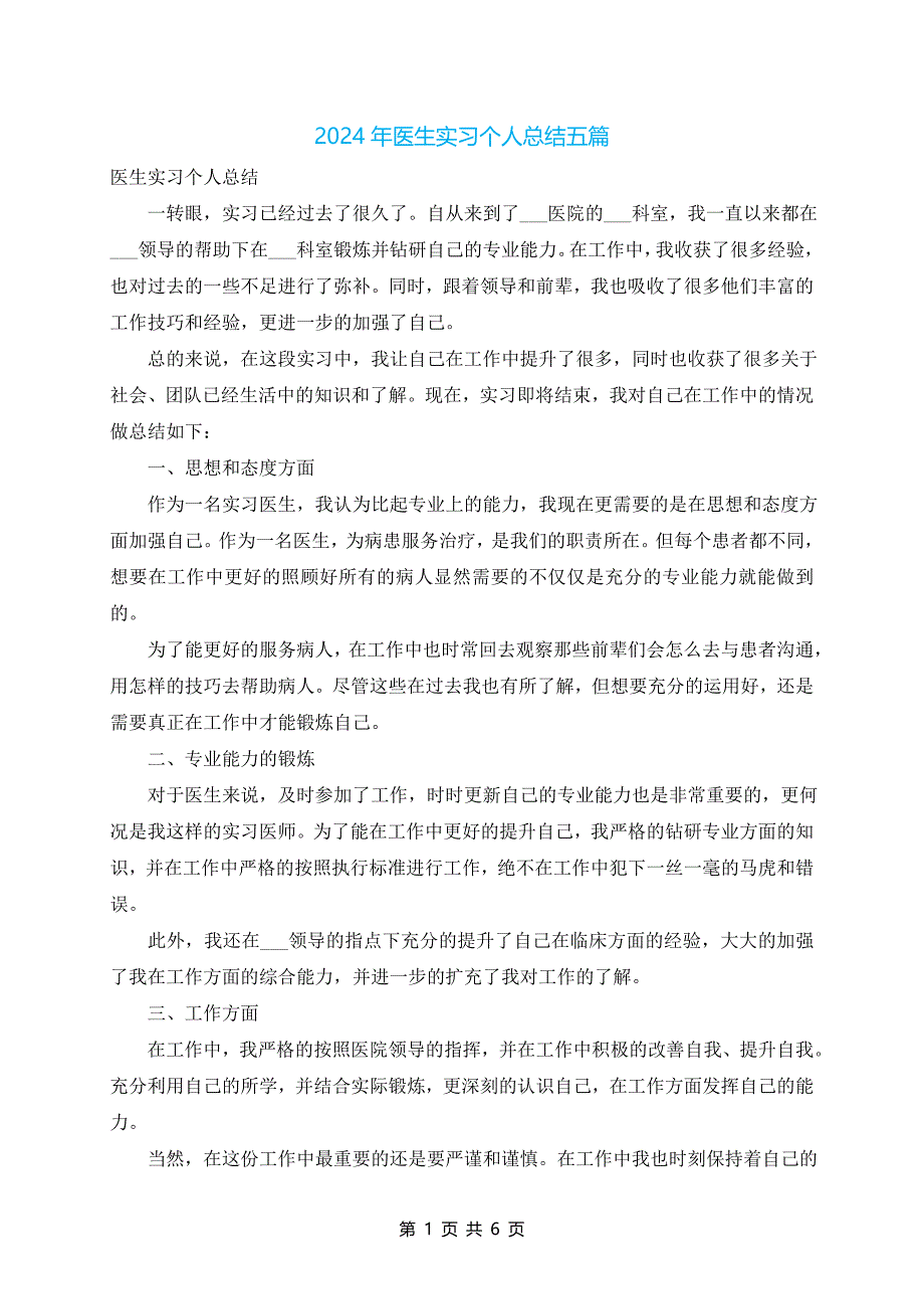 2024年医生实习个人总结五篇_第1页