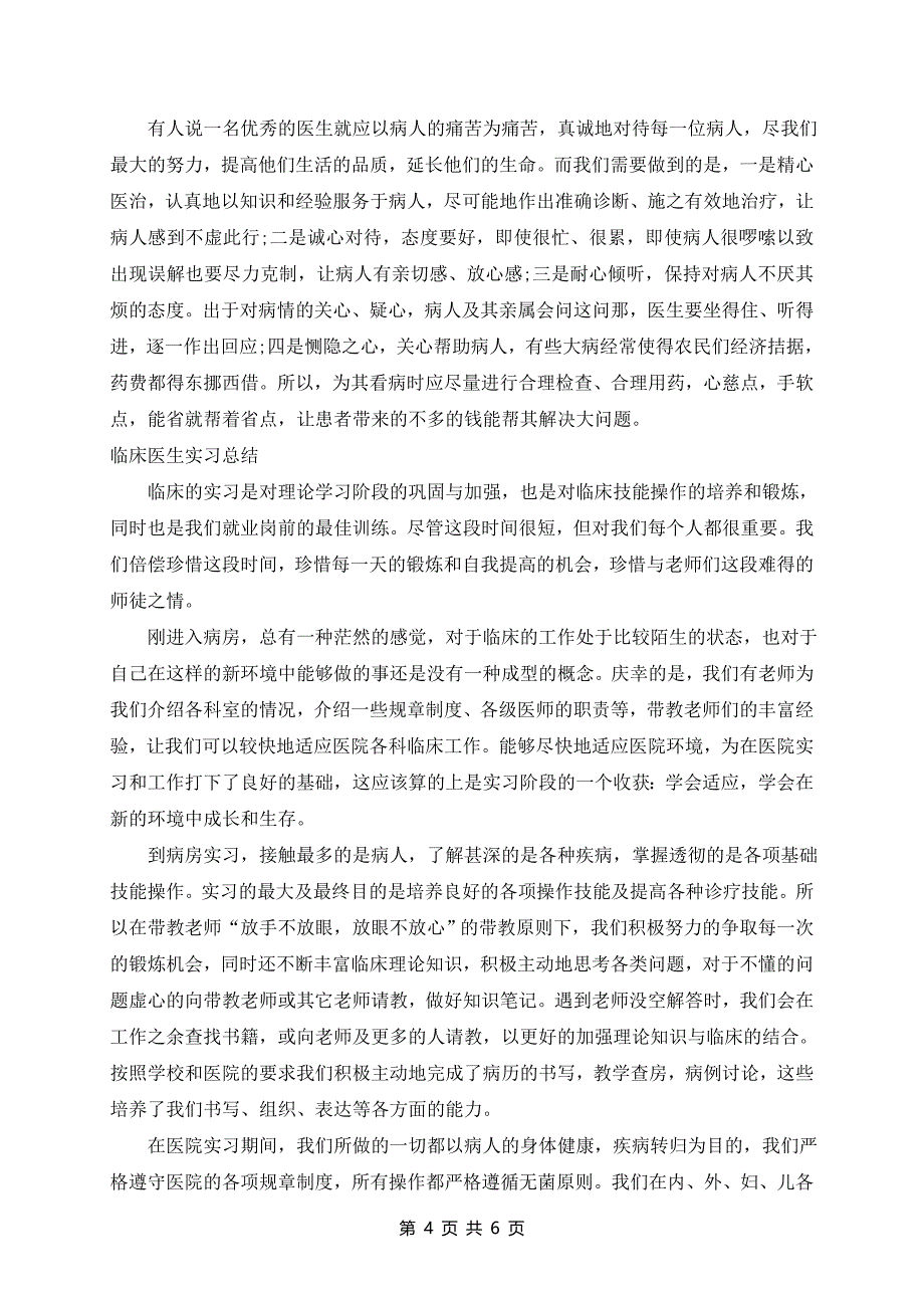 2024年医生实习个人总结五篇_第4页