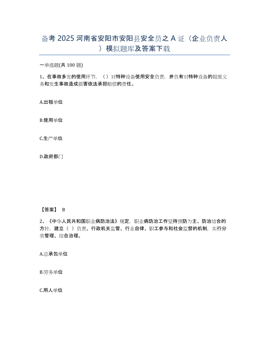 备考2025河南省安阳市安阳县安全员之A证（企业负责人）模拟题库及答案_第1页