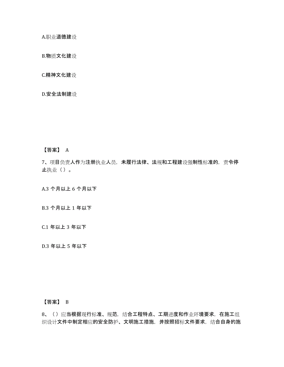 备考2025河南省安阳市安阳县安全员之A证（企业负责人）模拟题库及答案_第4页