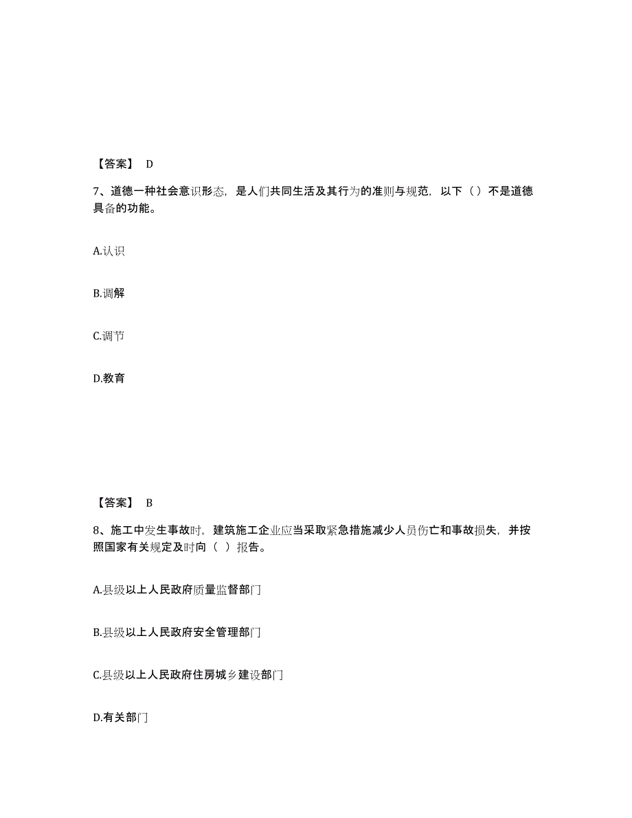 备考2025四川省德阳市罗江县安全员之A证（企业负责人）题库检测试卷A卷附答案_第4页