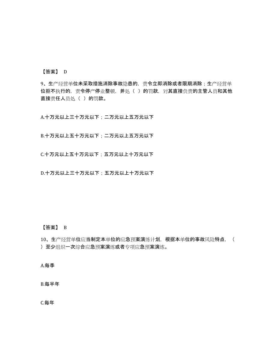 备考2025四川省德阳市罗江县安全员之A证（企业负责人）题库检测试卷A卷附答案_第5页