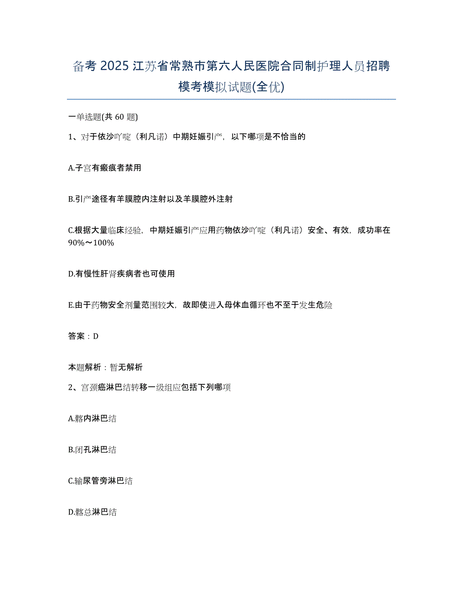 备考2025江苏省常熟市第六人民医院合同制护理人员招聘模考模拟试题(全优)_第1页