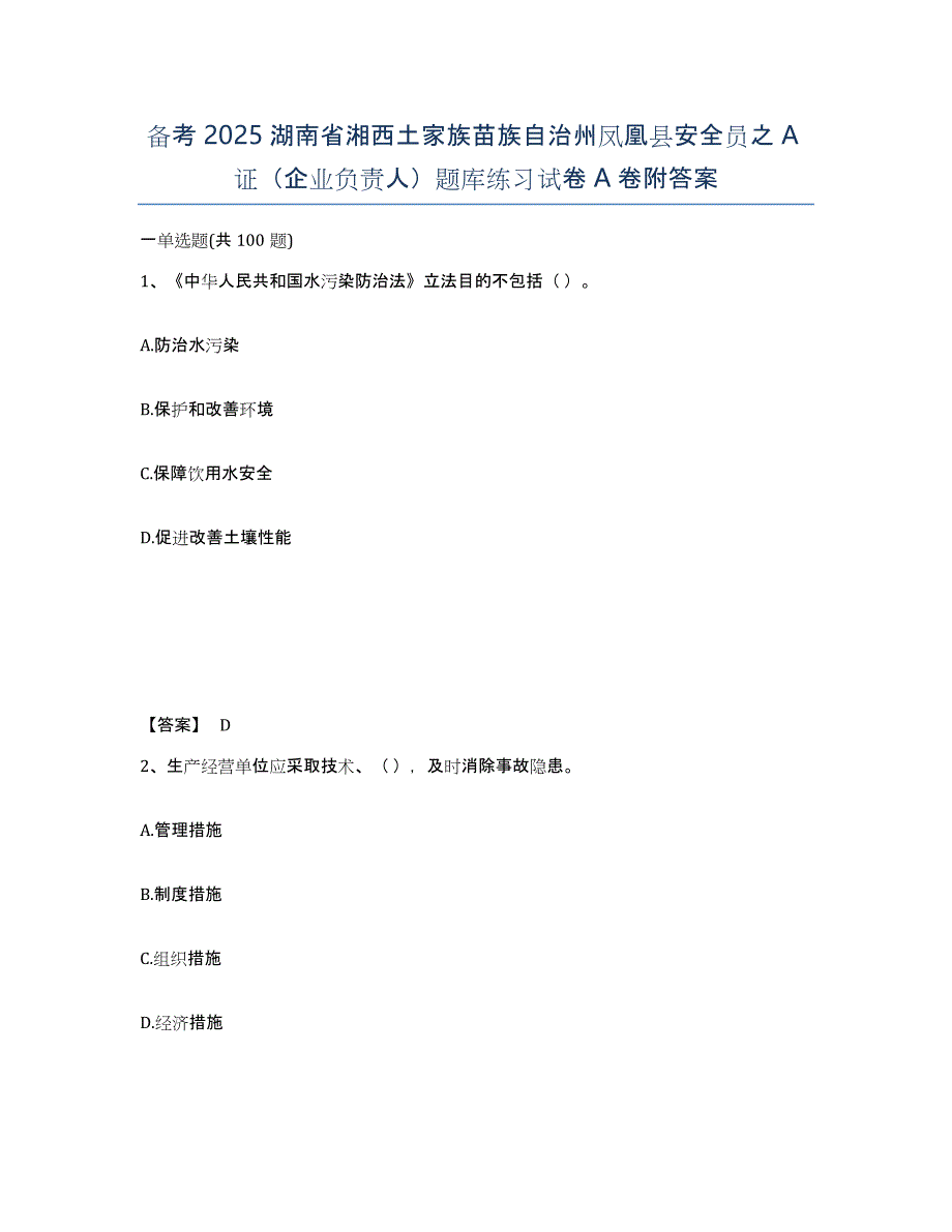 备考2025湖南省湘西土家族苗族自治州凤凰县安全员之A证（企业负责人）题库练习试卷A卷附答案_第1页