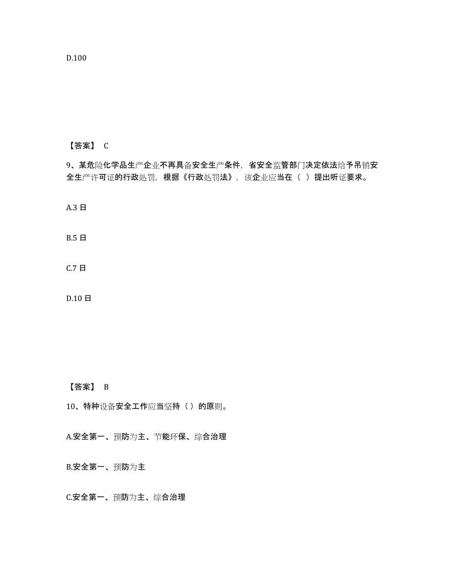 备考2025湖南省湘西土家族苗族自治州凤凰县安全员之A证（企业负责人）题库练习试卷A卷附答案_第5页