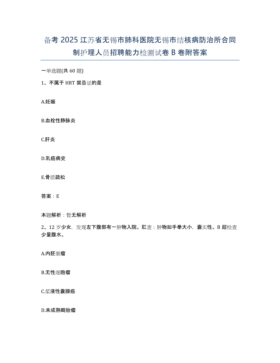 备考2025江苏省无锡市肺科医院无锡市结核病防治所合同制护理人员招聘能力检测试卷B卷附答案_第1页