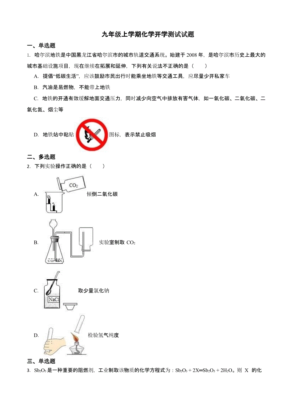 黑龙江省哈尔滨市南岗区2024年九年级上学期化学开学测试试题及答案_第1页