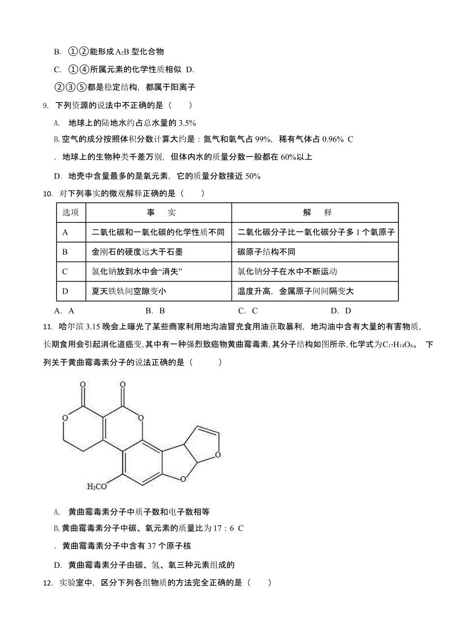 黑龙江省哈尔滨市南岗区2024年九年级上学期化学开学测试试题及答案_第3页