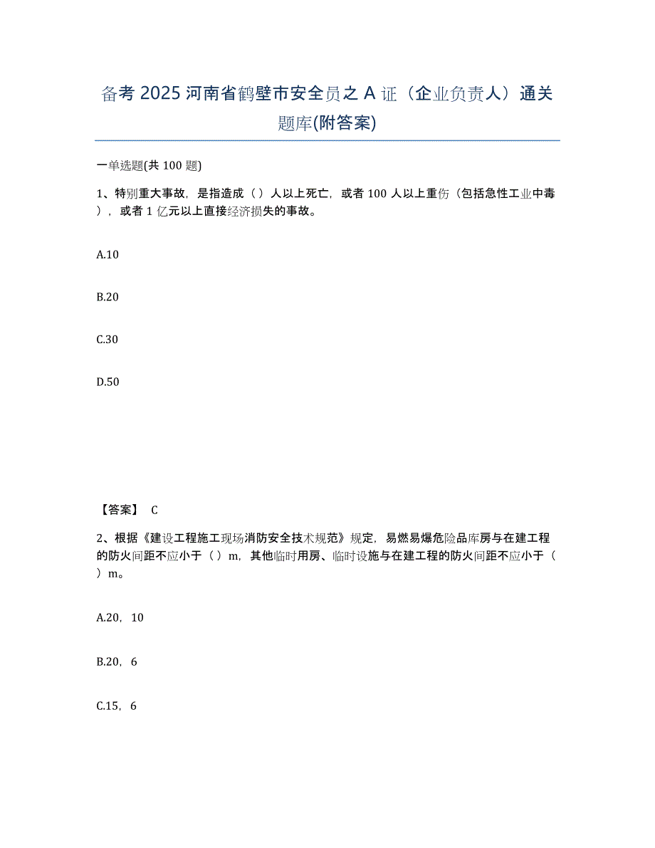 备考2025河南省鹤壁市安全员之A证（企业负责人）通关题库(附答案)_第1页