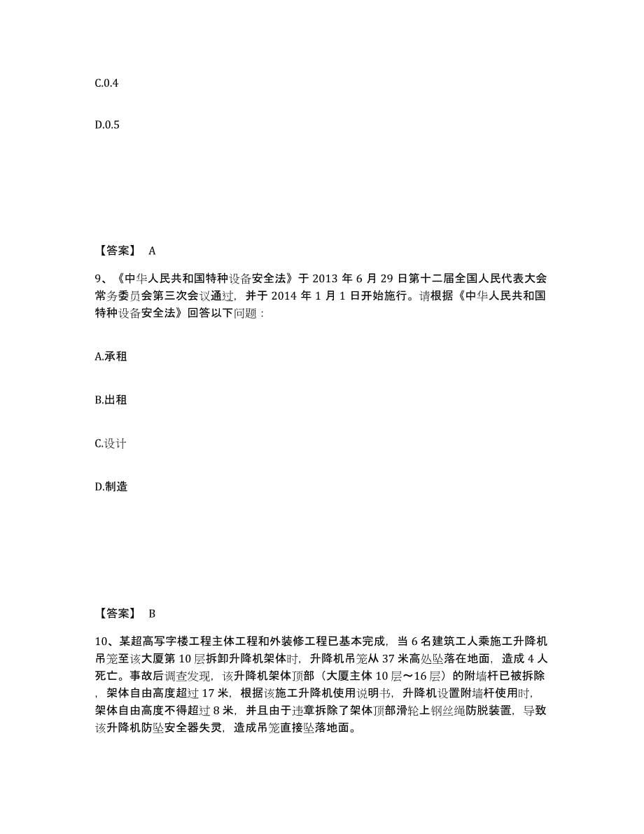 备考2025河南省鹤壁市安全员之A证（企业负责人）通关题库(附答案)_第5页