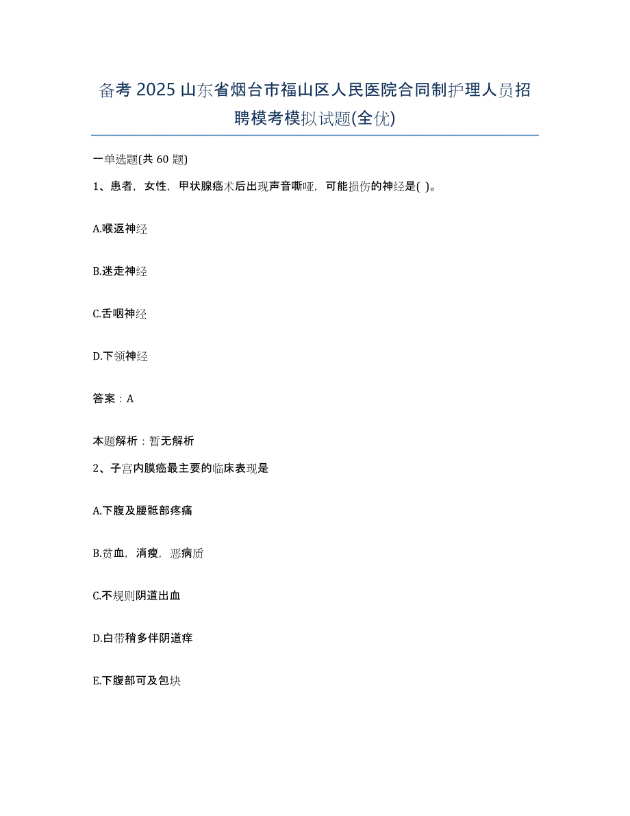 备考2025山东省烟台市福山区人民医院合同制护理人员招聘模考模拟试题(全优)_第1页