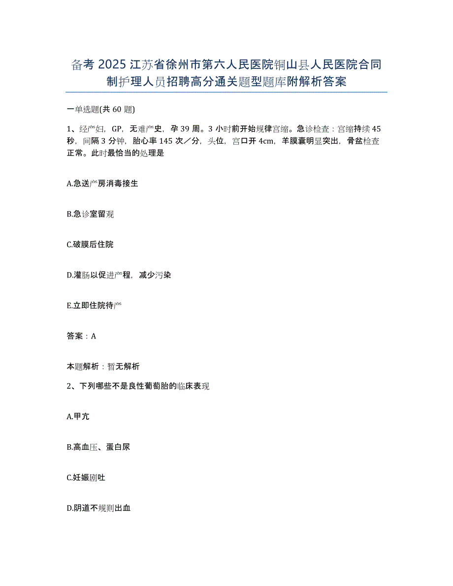 备考2025江苏省徐州市第六人民医院铜山县人民医院合同制护理人员招聘高分通关题型题库附解析答案_第1页