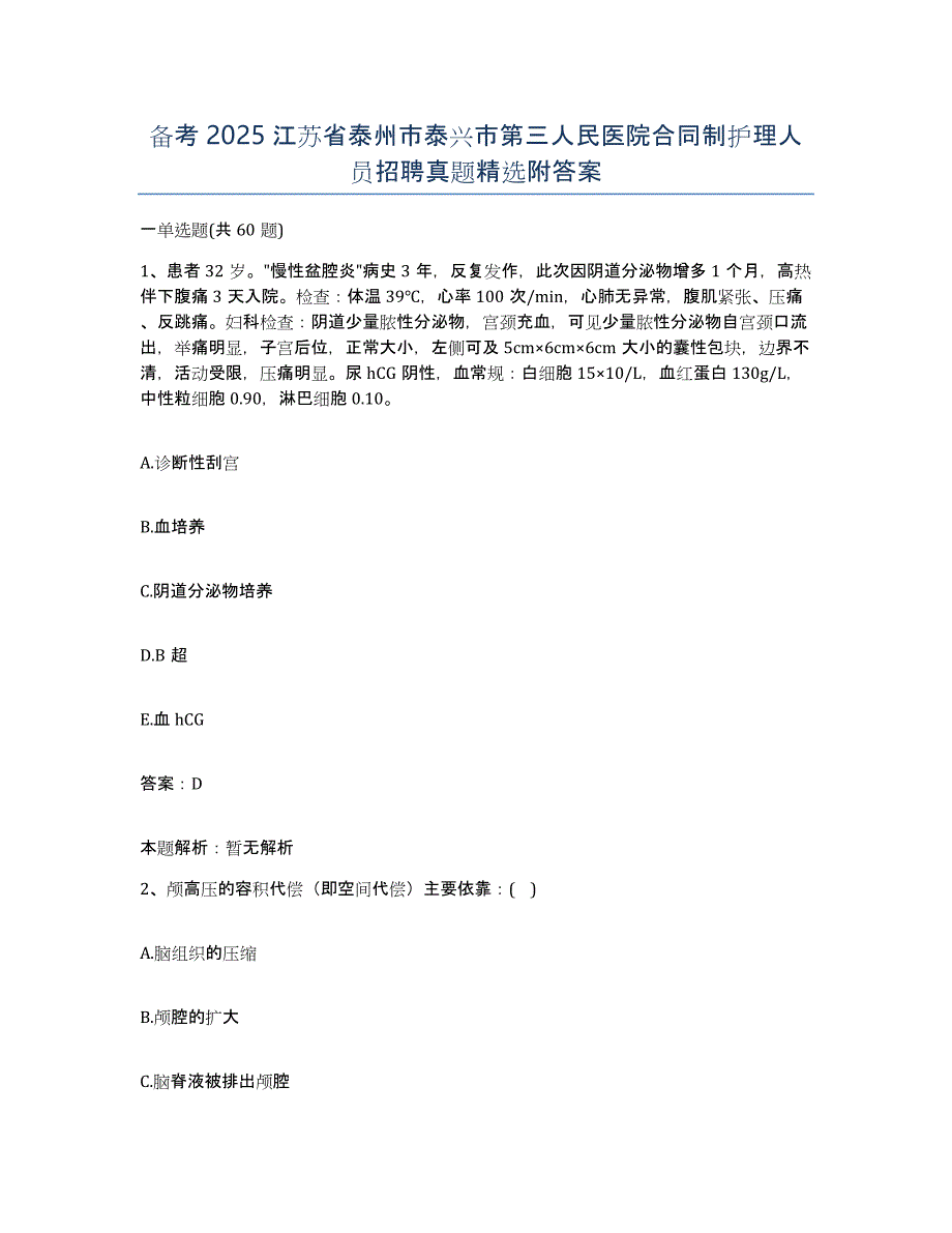 备考2025江苏省泰州市泰兴市第三人民医院合同制护理人员招聘真题附答案_第1页